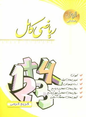 رياضي كامل سال اول راهنمايي: آموزش، سوال‌هاي امتحاني با پاسخ، سوال‌هاي امتحاني بدون پاسخ، تمرين‌هاي ويژه، تست تيزهوشان، ...