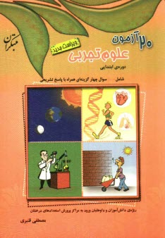 20 آزمون علوم تجربي پنجم ابتدايي، شامل: 1000 سوال چهارگزينه‌اي همراه با پاسخ تشريحي: قابل استفاده‌ي داوطلبان ورود به مراكز استعدادهاي درخشان و ...