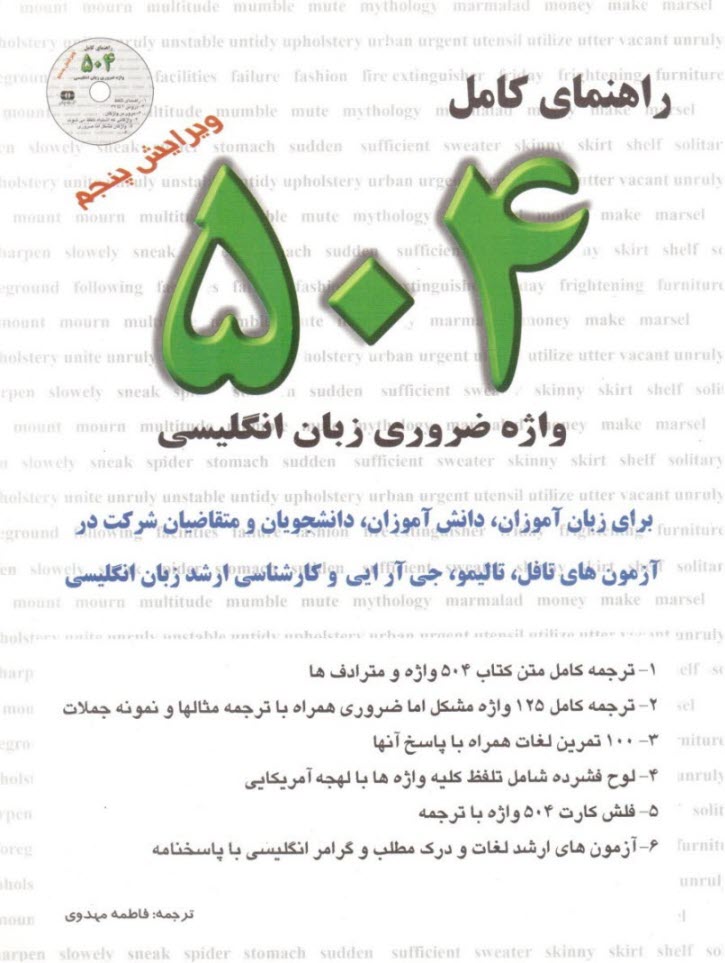 راهنماي واژگان 504 واژه كاربردي در زبان انگليسي