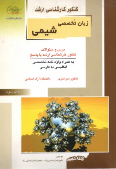 راهيان ارشد: شيمي‏(5)زبان‏ تخص