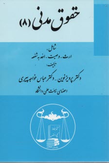 حقوق مدني (8) شامل: ارث - وصيت - اخذ به شفعه