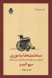 سه‌شنبه‌ها با موري: مرد پير، مرد جوان و بزرگ‌ترين درس زندگي