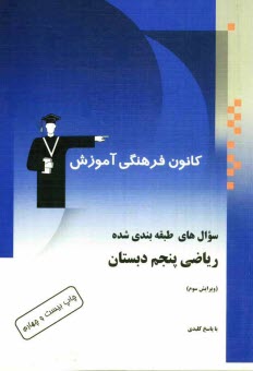 رياضي پنجم دبستان: شامل نمونه‌ سوالات امتحاني، المپيادهاي رياضي و پرسش‌هاي چهارگزينه‌اي