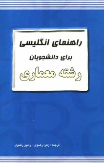 راهنماي انگليسي براي دانشجويان معماري