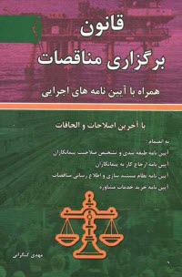 قانون برگزاري مناقصات همراه با آيين‌نامه‌هاي اجرايي با آخرين اصلاحات و الحاقات