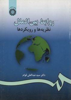 روابط بين‌الملل: نظريه‌ها و رويكردها
