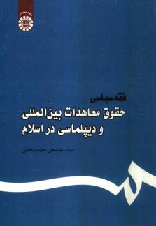 فقه سياسي: حقوق معاهدات بين‌المللي و ديپلماسي در اسلام