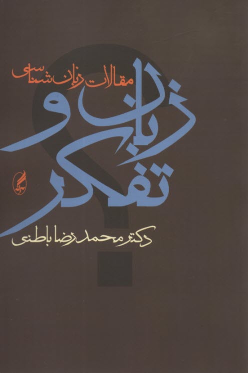 زبان و تفكر (مجموعه مقالات زبان‌شناسي)