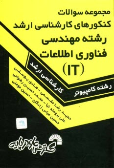 مجموعه سوالات كنكورهاي كارشناسي ارشد رشته مهندسي فناوري اطلاعات (IT) دولتي و آزاد از سال 1383 تا سال جاري، حل تشريحي تمامي دفترچه‌هاي ...