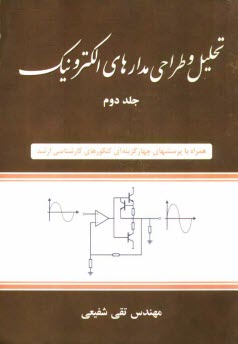 تحليل و طراحي مدارهاي الكترونيك