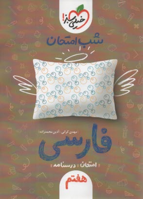 937- خيلي سبز شب امتحان : فارسي هفتم