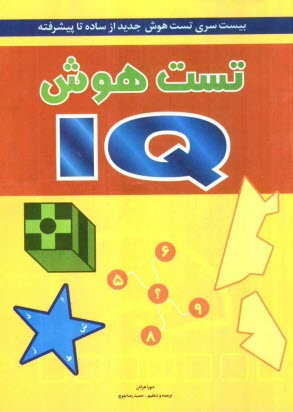 تست هوش = IQ: بيست سري تست هوش جديد از ساده تا پيشرفته