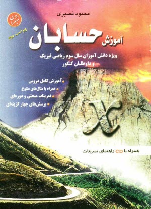 آموزش حسابان: ويژه دانش‌آموزان سال سوم رياضي فيزيك شامل: آموزش درس كامل، مثال‌هاي متعدد، تمرينات مبحثي و دوره‌اي، پرسش‌هاي چهارگزينه‌اي