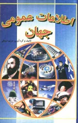 اطلاعات عمومي جهان