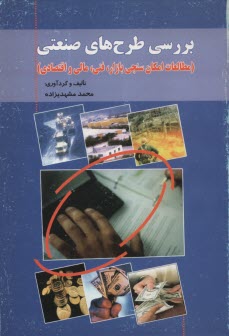 بررسي طرح‌هاي صنعتي (مطالعات امكان‌سنجي بازار، فني، مالي و اقتصادي) قابل استفاده دانشجويان رشته‌هاي مديريت صنعتي ...