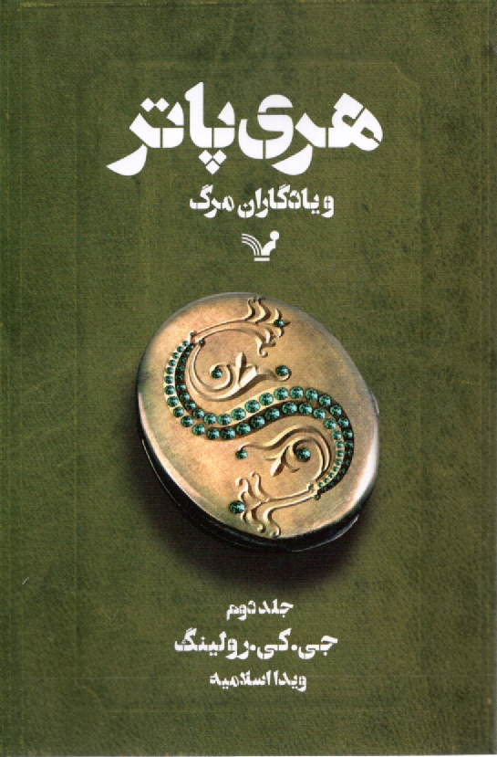 هري پاتر و يادگاران مرگ