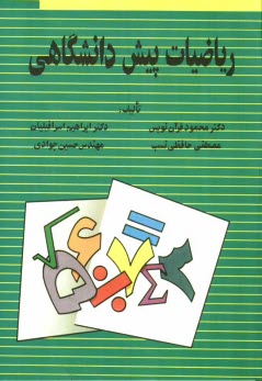 رياضيات پيش‌دانشگاهي