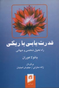 قدرت‌يابي با ريكي: راه تحول شخصي و جهاني