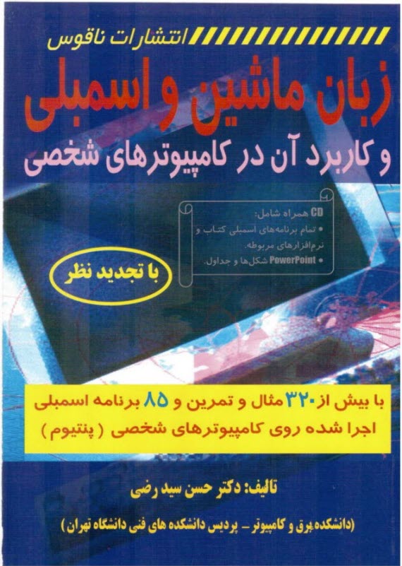 زبان ماشين و اسمبلي: كاربرد آن در كامپيوترهاي شخصي: با بيش از 320 مثال و تمرين و 85 برنامه اسمبلي اجرا شده روي كامپيوترهاي شخصي (پنتيوم)