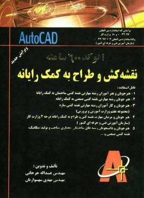 نقشه‌كش و طراح به كمك رايانه قابل استفاده: هنرجويان و هنرآموزان رشته مهارتي نقشه‌كشي ساختمان به كنك رايانه ...