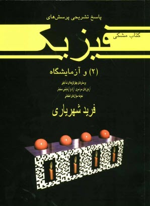 پاسخ تشريحي پرسش‌هاي فيزيك (2) و آزمايشگاه: پرسش‌هاي چهارگزينه‌اي تاليفي آزمون‌هاي سراسري، آزاد و آزمايشي سنجش، نمونه سوال‌هاي امتحاني