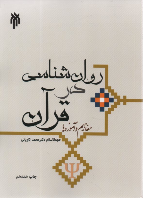 روان‌شناسي در قرآن