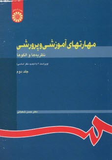 مهارتهاي آموزشي: روشها و فنون تدريس