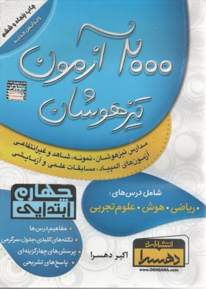 2000 آزمون تيزهوشان چهارم ابتدايي