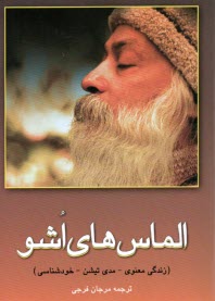 الماس‌هاي اشو "دورنمايي نوين براي هزاره‌يي نوين" زندگي معنوي، مدي‌تيشن، خودشناسي