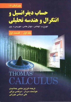 حساب ديفرانسيل و انتگرال و هندسه تحليلي (قسمت اول)