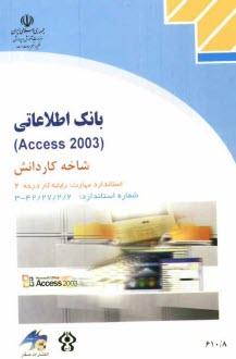 بانك اطلاعاتي (Access 2003) شاخه كاردانش استاندارد مهارت: رايانه كار درجه دو، شماره استاندارد: 42/27/2/2 - 3 ...
