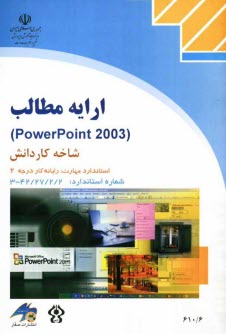 ارايه مطالب PowerPoint 2003، شاخه كاردانش، استاندارد مهارت: رايانه كار درجه 2