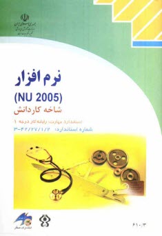 نرم‌افزار NU 2005 شاخه كاردانش استاندارد مهارت: رايانه كار درجه يك