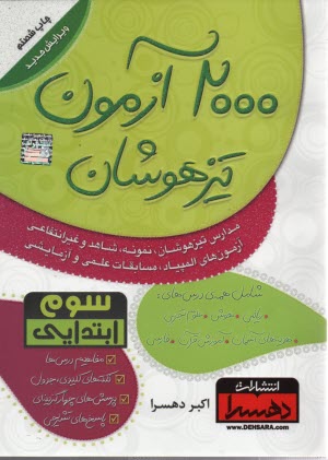 2000 آزمون تيزهوشان سوم ابتدايي