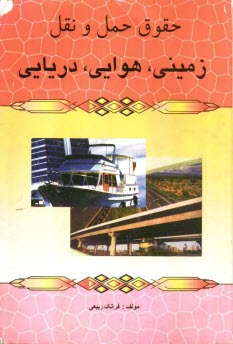 حقوق حمل و نقل زميني، هوايي، دريايي