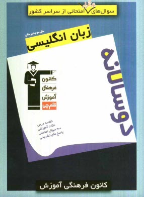 سوال‌هاي پرتكرار امتحاني از سراسر كشور: دوسالانه زبان انگليسي سوم دبيرستان