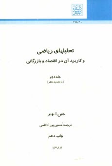 تحليلهاي رياضي و كاربرد آن در اقتصاد و بازرگاني