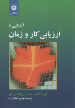 آشنايي با ارزيابي كار و زمان