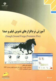 آموزش نرم‌افزارهاي تدوين فيلم و صدا (Snaglt, Sound Forge, Premiere Pro): شاخه كاردانش: استاندارد مهارت رايانه‌كار تدوين فيلم و صدار با SSP