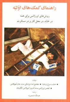 راهنماي كمك‌هاي اوليه: روش‌هاي اورژانس براي همه در خانه، در محل كار و در مسافرت