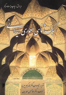 سبك‌شناسي معماري ايراني