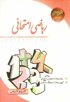 رياضي امتحاني سال دوم راهنمايي: سوال‌هاي امتحاني بدون پاسخ، جديدترين تمرين‌هاي امتحاني، آزمون‌هاي هماهنگ استاني