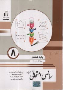 رياضي امتحاني پايه هشتم: مطابق با آخرين تغييرات، سوال‌هاي امتحاني بدون پاسخ، تمرين‌هاي طبقه‌بندي شده، كتاب كار ويژه خانه و مدرسه