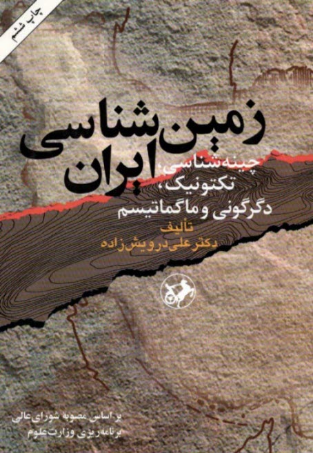 زمين‌شناسي ايران: چينه‌شناسي، تكتونيك، دگرگوني و ماگماتيسم