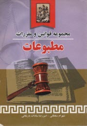 مجموعه قوانين و مقررات مطبوعات: مشتمل بر 1- متن كامل قوانين و مقررات، 2- آيين‌نامه‌ها و بخشنامه‌ها، 3- آراء محاكم دادگستري، ...