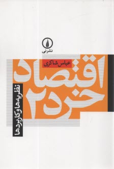 اقتصاد خرد 2: نظريه‌ها و كاربردها