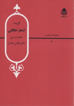 گزيده اشعار خاقاني