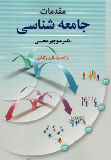 مقدمات جامعه‌شناسي (با تجديدنظر و بازنگري)