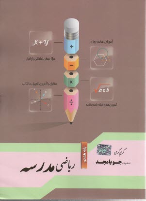 رياضي مدرسه پايه هشتم: آموزش ساده و روان، سوال‌هاي امتحاني با پاسخ، سوال‌هاي امتحاني بدون پاسخ ...