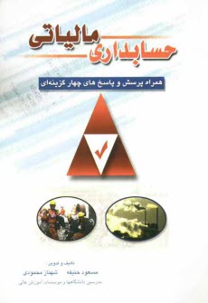 حسابداري مالياتي با آخرين اصلاحات حاوي: مجموعه كامل قوانين مالياتهاي مستقيم با تشريح مباحث كاربردي طبقه‌بندي شده، سئوالات آزمون ...